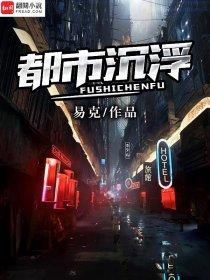职场沉浮录1122章