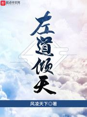 左道倾天全文免费阅读笔趣阁