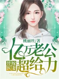 替嫁成婚亿万老公宠上天