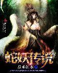 蛇妖传说1988在线观看