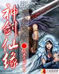 神剑仙曲
