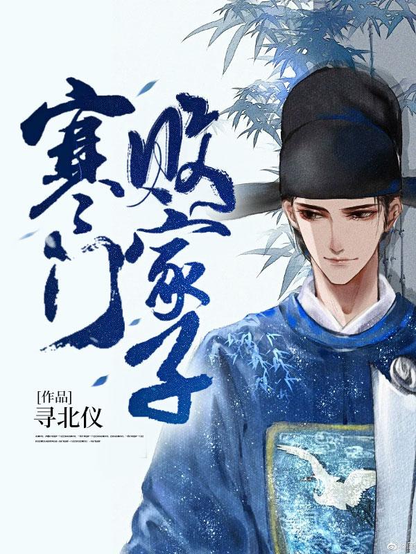寒门败家子人物结局