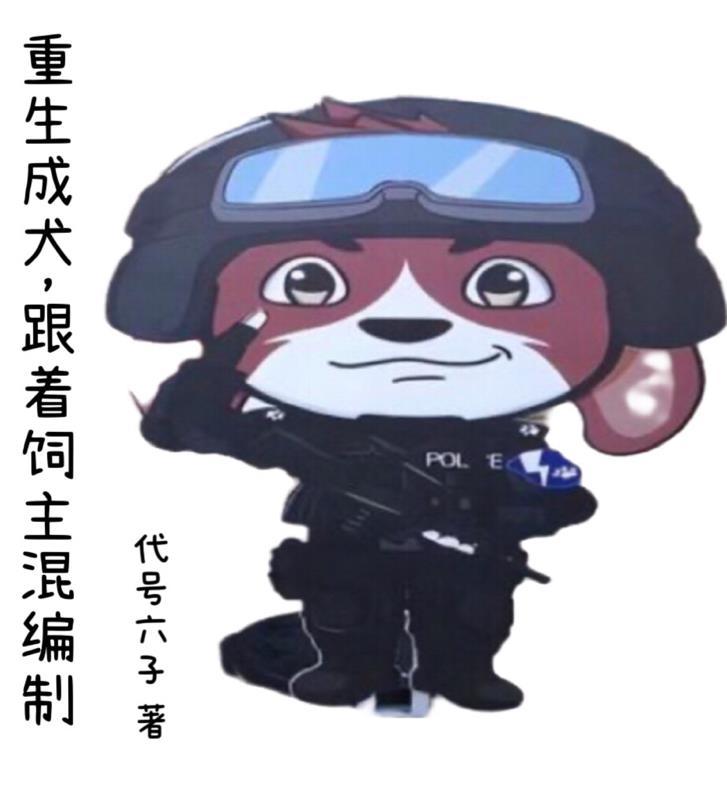 重生成一条狗的