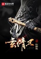 玄清卫百科