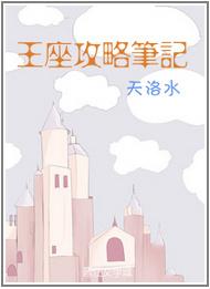 王座攻略笔记超