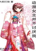动漫最讨厌的女主