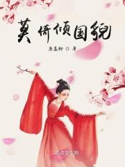 莫倚西阑锁清秋在线阅读