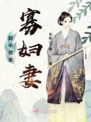 卸甲将军家的美矫娘全文免费阅读