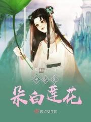 王妃是朵白莲花全文免费阅读漫画