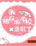 我被反派学校录取了190