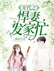 重生年代之悍妻凶哒