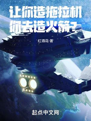 你去造火箭? 第547章