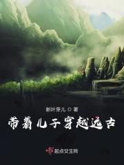 带着孩子穿越到古代的