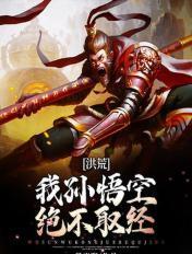 洪荒我孙悟空出世就是准圣