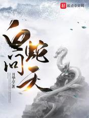白蛇问仙笔趣阁