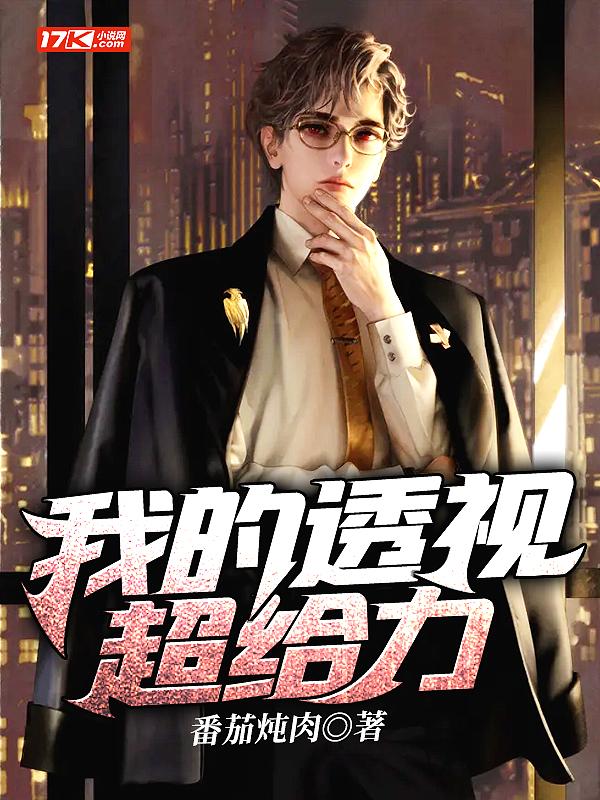 透视的超能力