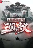 三国演义崩坏的三国演义