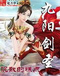 九阳剑圣TXT奇书网