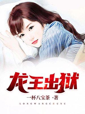 龙王出狱李默生全文免费阅读龙王出狱