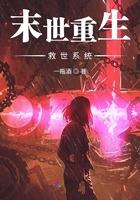 重生末世救世女王免费阅读