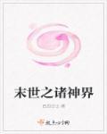 末世之诸神时代