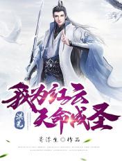 洪荒我为红云天命成圣