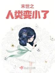 末日人类进化