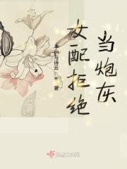 女配拒绝当炮灰短剧