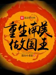 重生南美做国王1