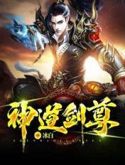 神道剑尊女主