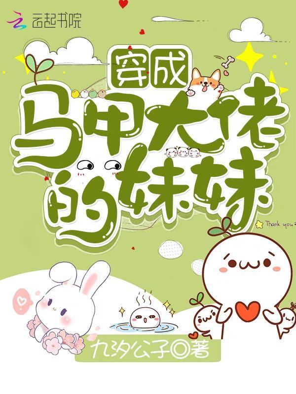 穿成马甲大佬的妹妹漫画免费阅读下拉式