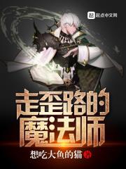 走歪路的人成功吗