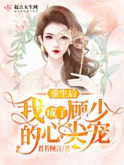 重生后成了顾先生的小祖宗