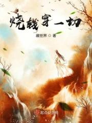 烧钱有什么不好